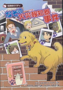 The Case of the Fire Alarm in Japanese