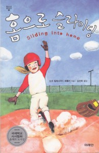 Sliding Into Home in Korean