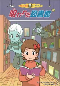 The Haunted Library in Japanese