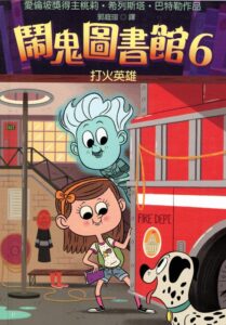The Ghost at the Fire Station in Chinese